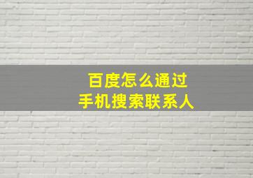 百度怎么通过手机搜索联系人