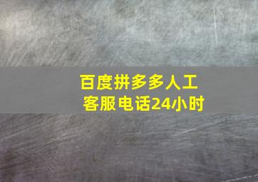 百度拼多多人工客服电话24小时