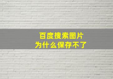 百度搜索图片为什么保存不了