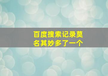 百度搜索记录莫名其妙多了一个