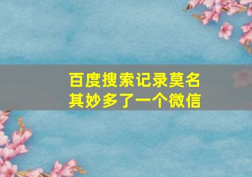 百度搜索记录莫名其妙多了一个微信