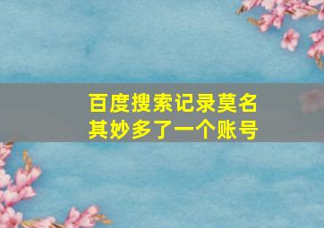 百度搜索记录莫名其妙多了一个账号