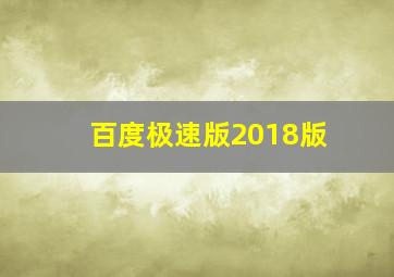 百度极速版2018版