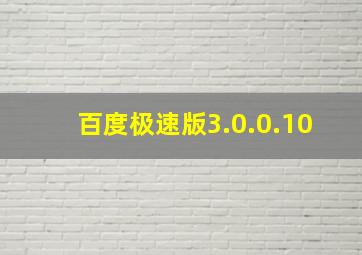 百度极速版3.0.0.10