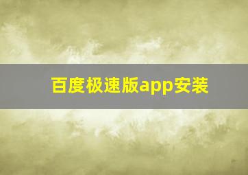 百度极速版app安装