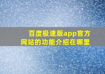 百度极速版app官方网站的功能介绍在哪里