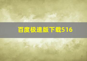 百度极速版下载516