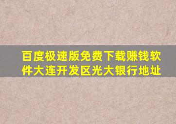 百度极速版免费下载赚钱软件大连开发区光大银行地址