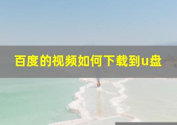 百度的视频如何下载到u盘