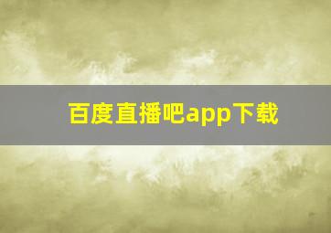 百度直播吧app下载