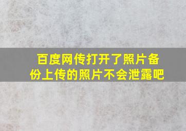 百度网传打开了照片备份上传的照片不会泄露吧