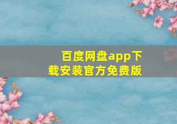 百度网盘app下载安装官方免费版