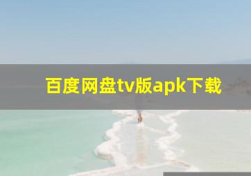 百度网盘tv版apk下载