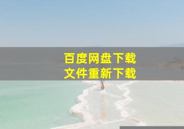 百度网盘下载文件重新下载