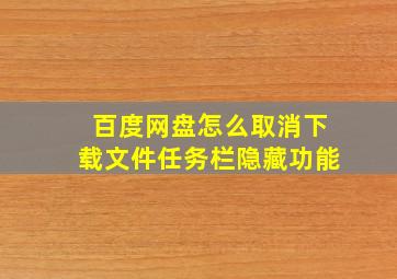 百度网盘怎么取消下载文件任务栏隐藏功能