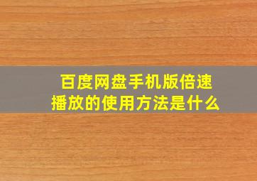 百度网盘手机版倍速播放的使用方法是什么