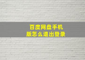 百度网盘手机版怎么退出登录