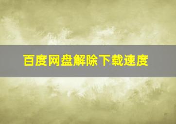 百度网盘解除下载速度