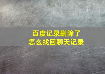 百度记录删除了怎么找回聊天记录