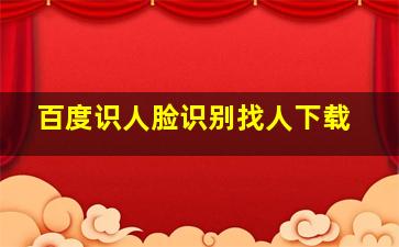 百度识人脸识别找人下载