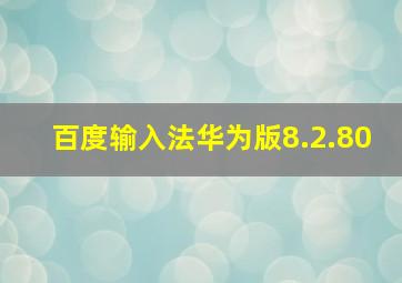 百度输入法华为版8.2.80