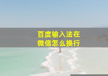 百度输入法在微信怎么换行