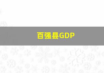 百强县GDP