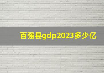 百强县gdp2023多少亿