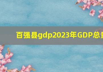 百强县gdp2023年GDP总量