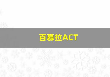 百慕拉ACT