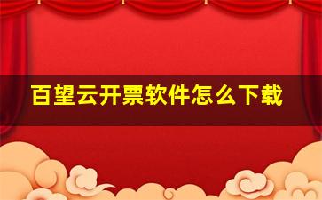 百望云开票软件怎么下载