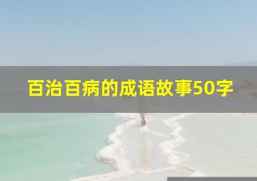 百治百病的成语故事50字