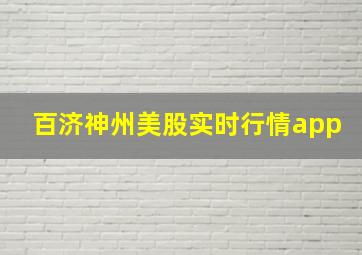 百济神州美股实时行情app