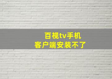 百视tv手机客户端安装不了