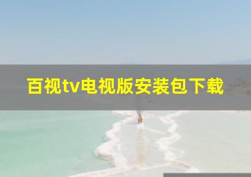 百视tv电视版安装包下载