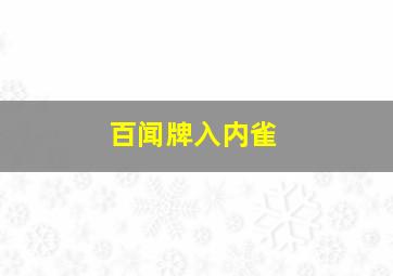 百闻牌入内雀