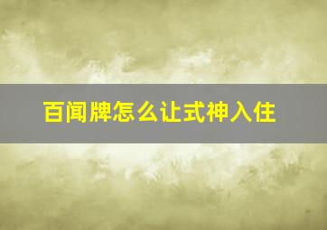 百闻牌怎么让式神入住