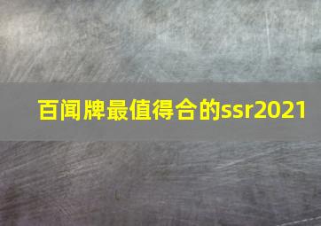 百闻牌最值得合的ssr2021