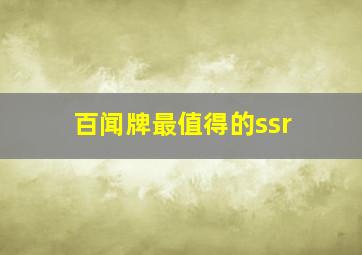 百闻牌最值得的ssr