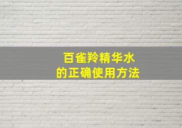 百雀羚精华水的正确使用方法