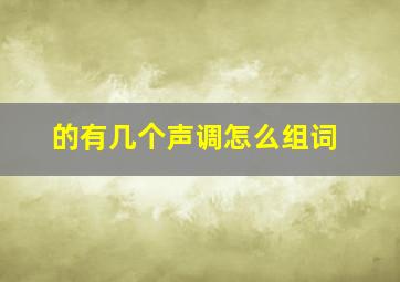 的有几个声调怎么组词