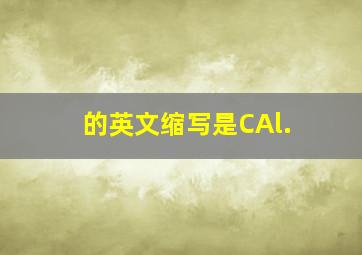 的英文缩写是CAl.