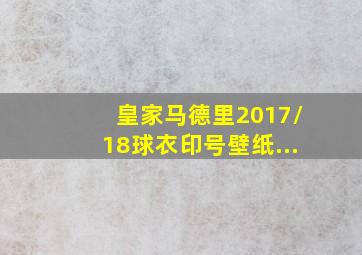 皇家马德里2017/18球衣印号壁纸...