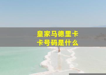 皇家马德里卡卡号码是什么