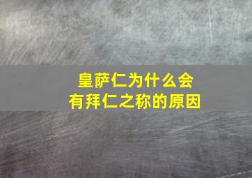 皇萨仁为什么会有拜仁之称的原因