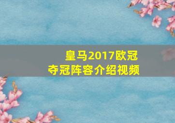 皇马2017欧冠夺冠阵容介绍视频