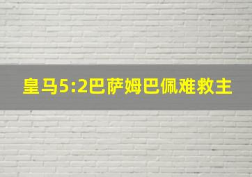 皇马5:2巴萨姆巴佩难救主