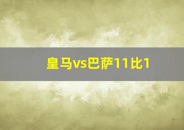 皇马vs巴萨11比1