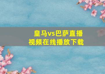 皇马vs巴萨直播视频在线播放下载