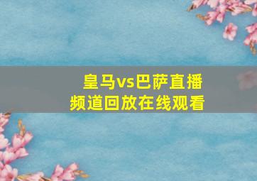 皇马vs巴萨直播频道回放在线观看